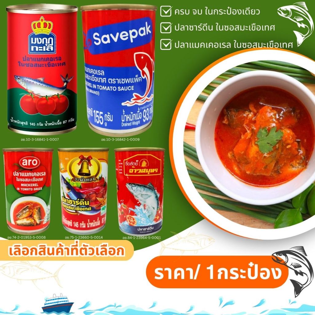 ปลากระป๋อง ปลาแมคเคอเรล-ปลาซาร์ดีน ในซอสมะเขือเทศ ปลากระป๋อง ฝาดึง มงกุฎทะเล เซพแพ็ค เอโร่ ระฆังทอง จ้าวสมุทร MK