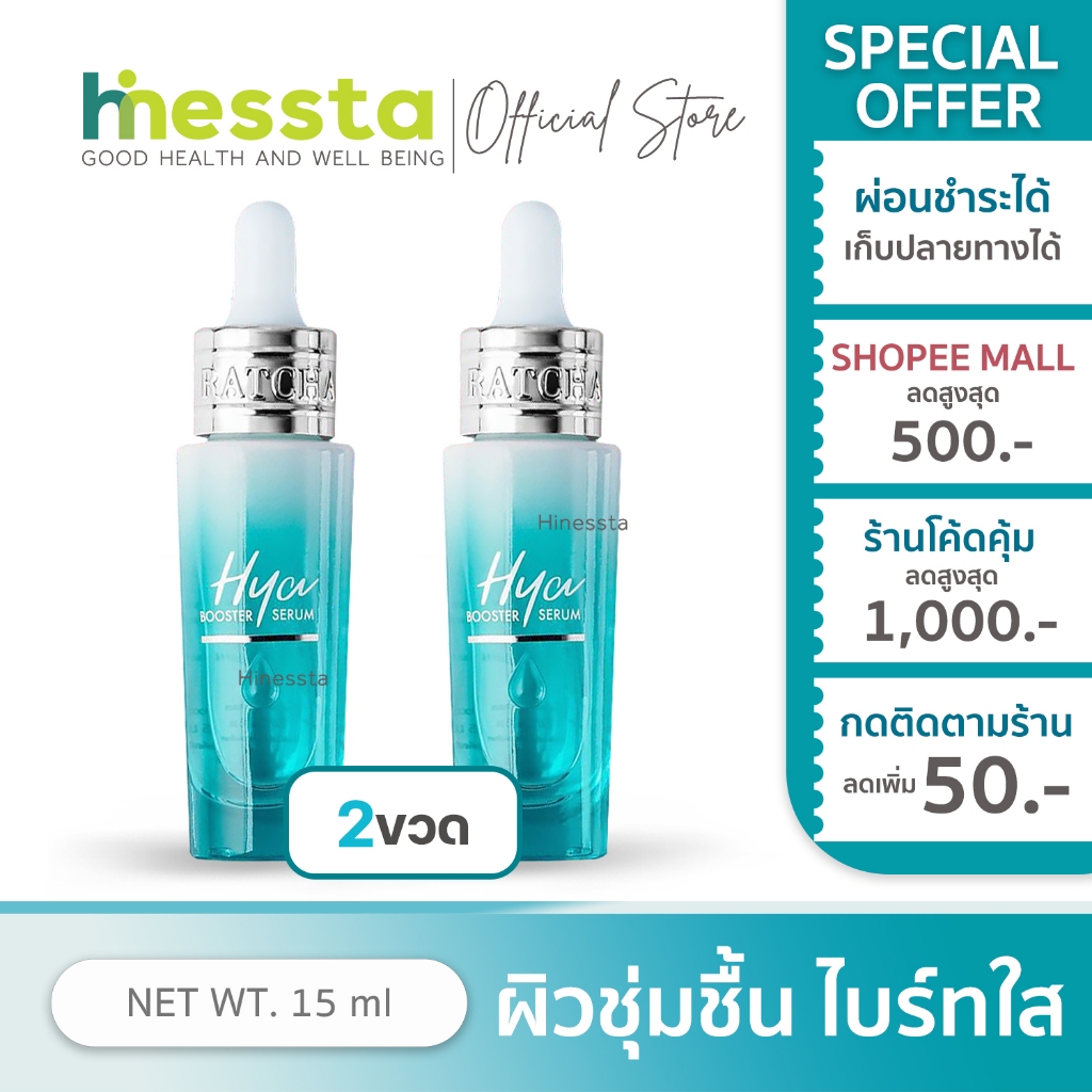 [2ขวด] Ratcha Hya Booster Serum เซรั่ม น้องฉัตร รัชชา ไฮยา ไฮยาบูสเตอร์ ดูแลผิว เรียบเนียน ผิวหน้า ชุ่มชื่น