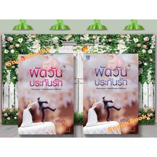 ผัดวันประกันรัก 2 เล่มจบ โดย อริมา (มือ1ซีล)