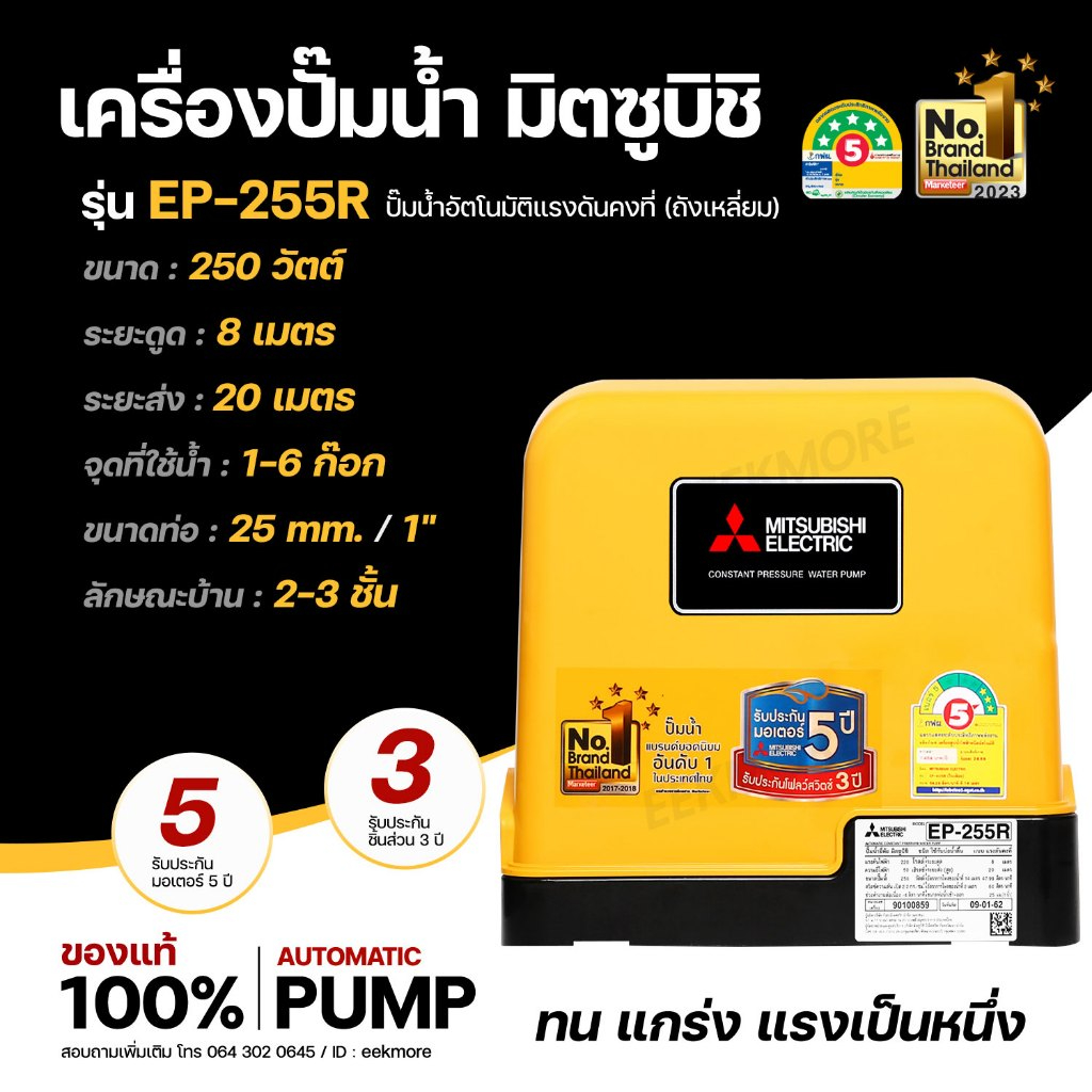 ปั๊มน้ำอัตโนมัติมิตซูบิชิ MITSUBISHI รุ่น EP-255R แบบแรงดันคงที่ ขนาด 250 วัตต์ รับประกันมอเตอร์ 5ปี