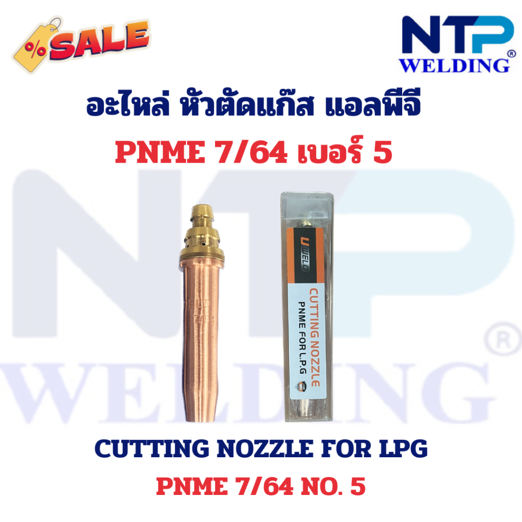 อะไหล่หัวตัดแก๊ส นมหนู 3 ชั้น แก๊สแอลพีจี เบอร์ 0,1,2,3,4,5 Cutting Nozzle for LPG NO.0,1,2,3,4,5 three seat brand UWELD - รูปที่ 5