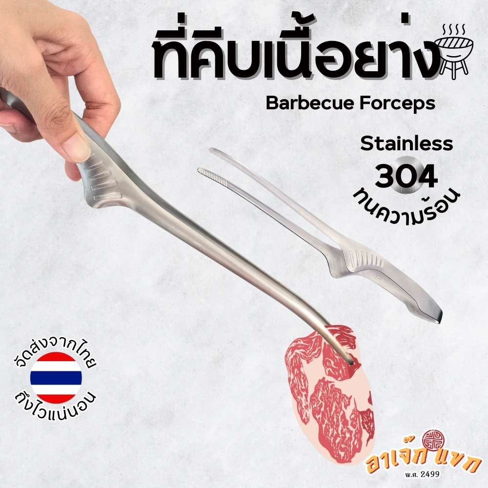ที่คีบเนื้อ ปากคีบ ฟอร์เซป ที่คีบอาหาร สแตนเลส Stainless steel 304 ทนความร้อนสูง Barbecue Forceps 🇹🇭