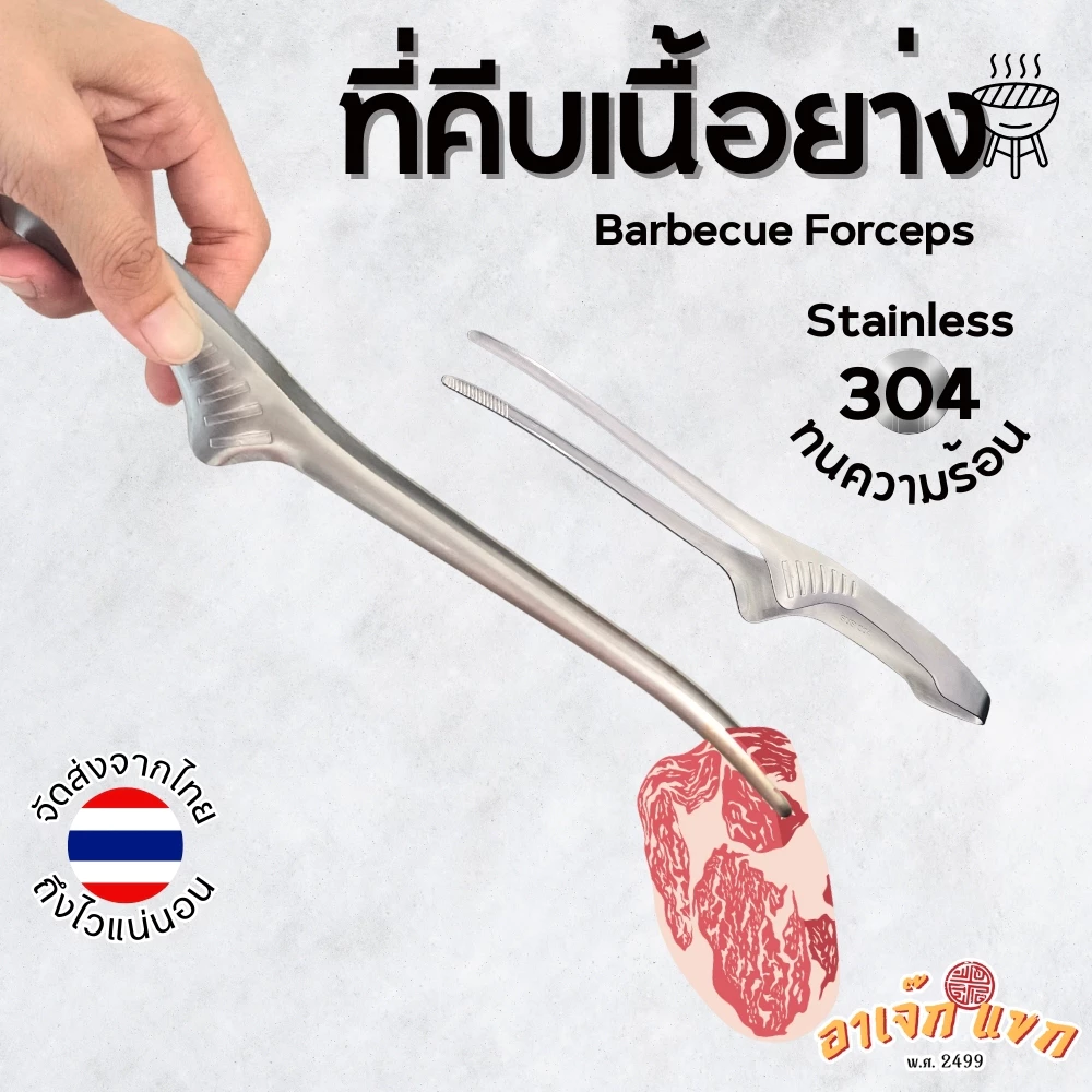 ที่คีบเนื้อ ปากคีบ ฟอร์เซป ที่คีบอาหาร สแตนเลส Stainless steel 304 ทนความร้อนสูง Barbecue Forceps 🇹🇭 (ส่งจากไทย)