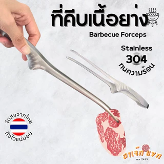 ที่คีบเนื้อ ปากคีบ ฟอร์เซป ที่คีบอาหาร สแตนเลส Stainless steel 304 ทนความร้อนสูง Barbecue Forceps 🇹🇭 (ส่งจากไทย)