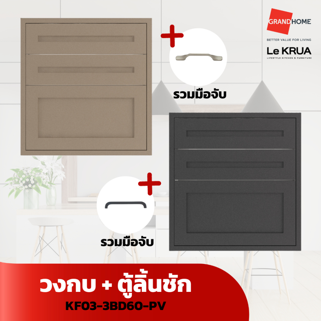 LE KRUA  วงกบ + ตู้ลิ้นชัก KF02-3BD60-PV - GRANDHOMEMART