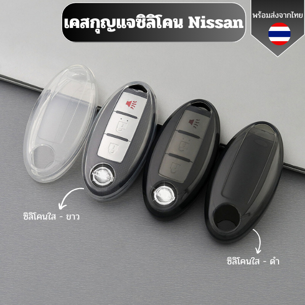 เคสซิลิโคนใสกุญแจ  Nissan  พวงกุญแจรถยนต์ กันรอย กันน้ำ วัสดุ TPU พรีเมี่ยม เคสซิลิโคนรถยนต์