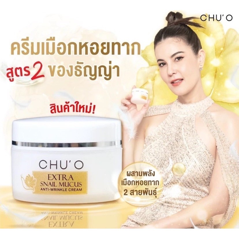 Chu o CHU'O SNAIL MUCUS ANTI-WRINKLE CREAM 30ML ครีมหอยทากใหม่  ชูโอ ครีมธัญญ่า ครีมยกกระชับคอ 3pc