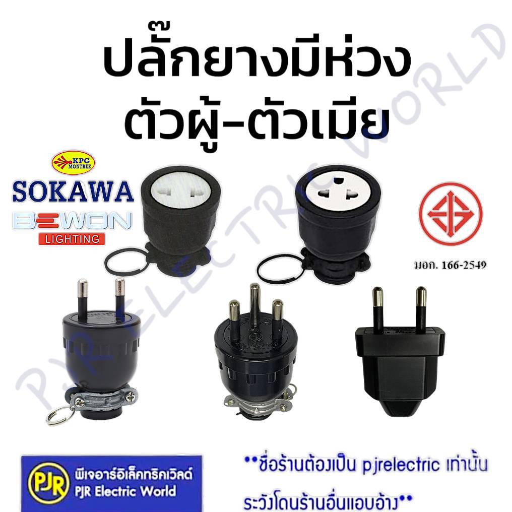 PJR *มีขายส่ง* ราคา 1 ชิ้น* ปลั๊กยาง ตัวผู้-ตัวเมีย มีห่วง 2 ขา , 3 ขา ยี่ห้อ SOKAWA ,BEWON มี มอก.ปลั๊กตัวเมีย