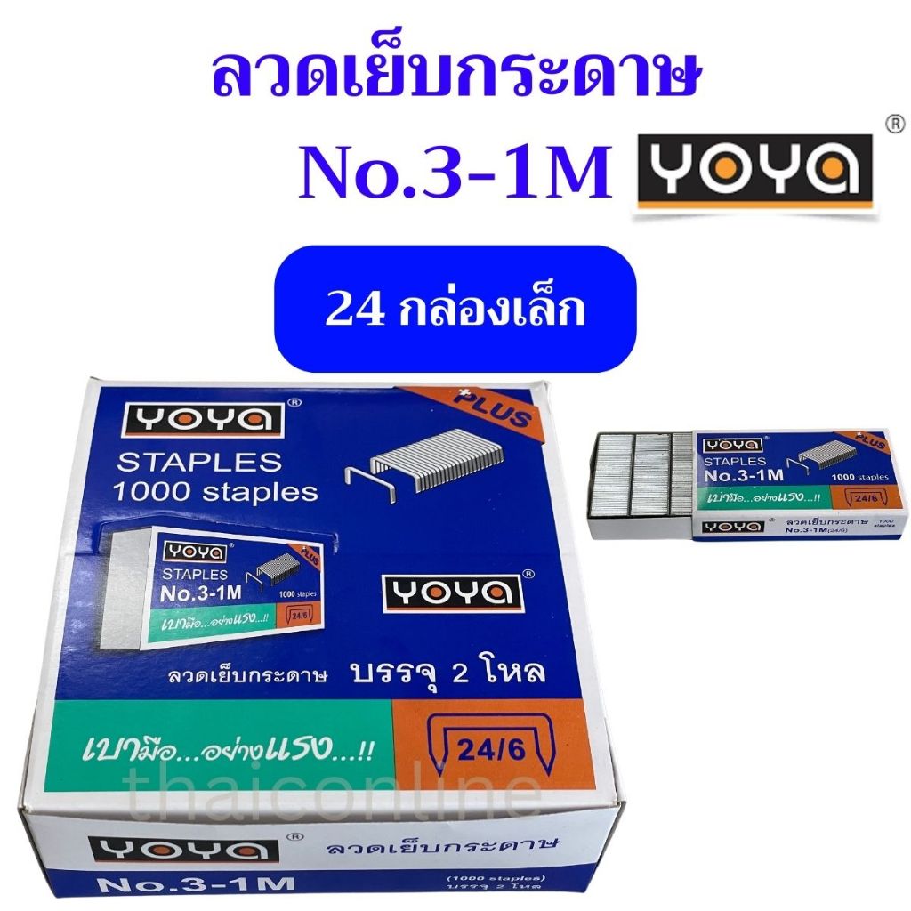 24 กล่อง ลวดเย็บกระดาษ No.3-1M (24/6) YOYA  ลูกแม็กสีเงิน