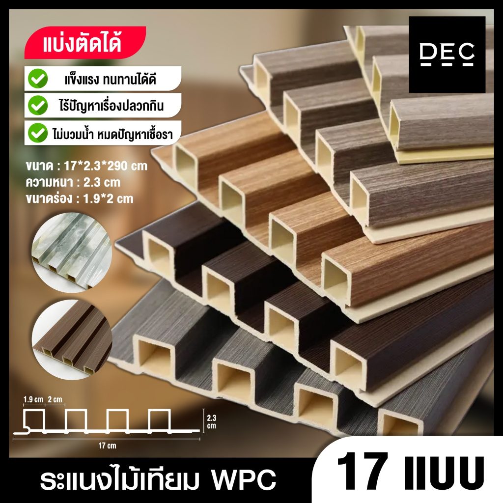 ถูกสุด ไม้ระแนงเทียม ไม้เทียมตกแต่งผนัง WPC WALL PANEL สำหรับใช้ภายใน สต๊อกแน่นพร้อมส่ง By DEC