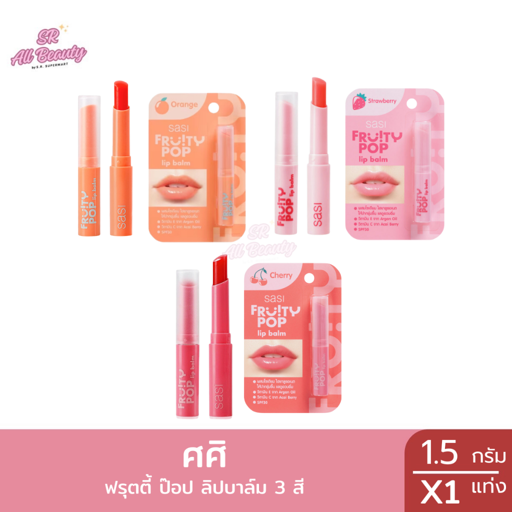 ลิปบาล์ม ศศิ ฟรุตตี้ ป๊อป 1 แท่ง ปริมาณ 1.5 มล.