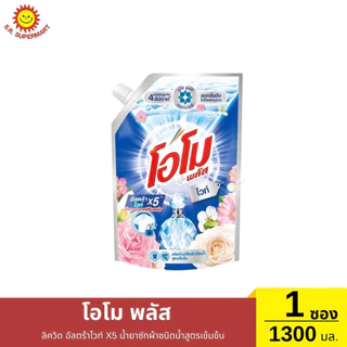 โอโม พลัส น้ำยาซักผ้าสูตรเข้มข้น 1300 มล.