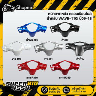 [เลือกด้านใน] หน้ากากหลัง WAVE-110i ปี09-18, เวฟ110i 2009-20…