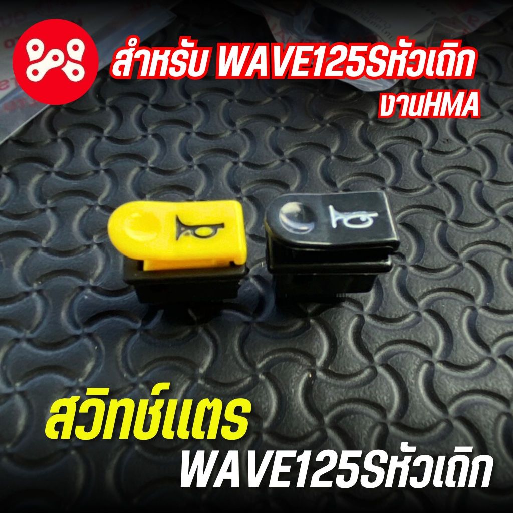 สวิทช์เเตรเวฟ125s หัวเถิก งานHMA 3300-062-KYB สวิชแตรเวฟ125s สวิชแตรเวฟ125หัวเถิก สวิชแตรเวฟ125 สวิชแตรเวฟ125