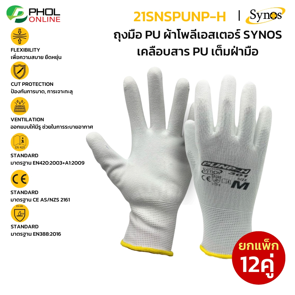 (ยกแพ็ก 12คู่) ถุงมือเคลือบ PU ผ้าโพลีเอสเตอร์ SYNOS รุ่น 21SNSPUNP-H เต็มฝ่ามือ อย่างหนา