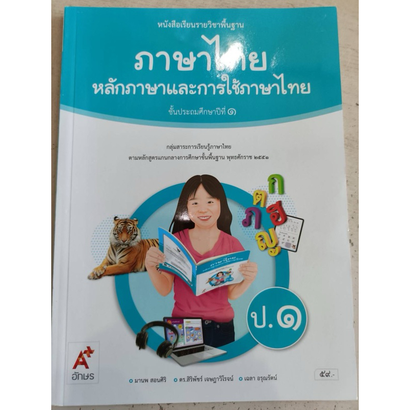 หนังสือเรียน ภาษาไทยหลักภาษาและการใช้ภาษาฯ ป.1 #อจท.