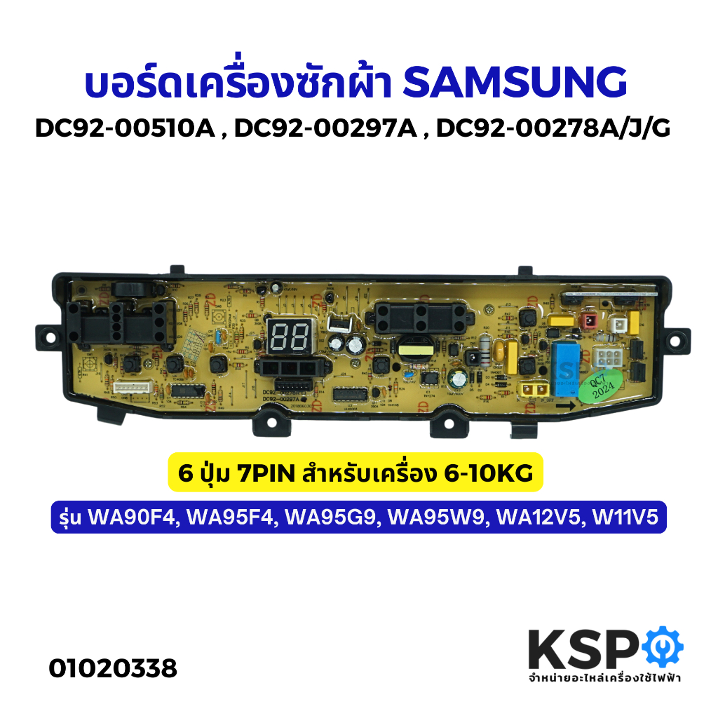 บอร์ดเครื่องซักผ้า SAMSUNG ซัมซุง รุ่น DC92-00510A DC92-00297A DC92-00278A /J/G 6 ปุ่ม 7PIN 6-10KG อะไหล่เครื่องซักผ้า