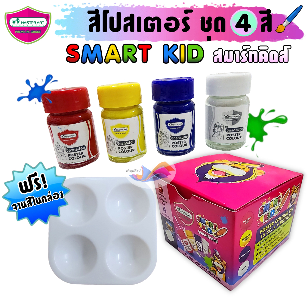 สีโปสเตอร์ ชุดสมาร์ทคิดส์ ชุด 4 สี MASTERART มาสเตอร์อาร์ต smart kid (แถมฟรีจานสีในกล่อง)