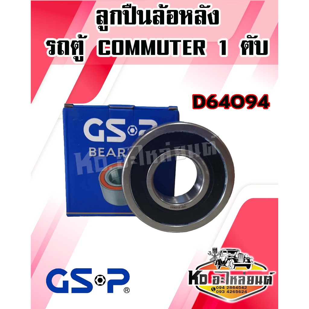 ลูกปืนล้อหลัง TOYOTA ตู้ D4D คอมมูเตอร์ COMMUTER (1ชิ้น) D64094 ยี่ห้อ GSP