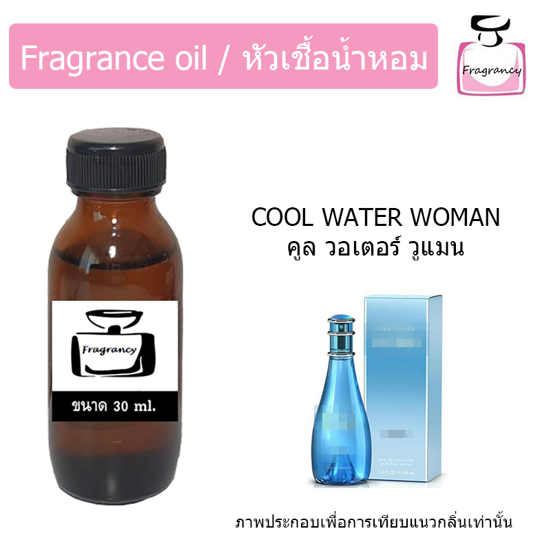 หัวน้ำหอมเข้มข้น แท้ 100% กลิ่น ดาวิดอฟ คูล วอเตอ วูแมน (Cool Water Woman)