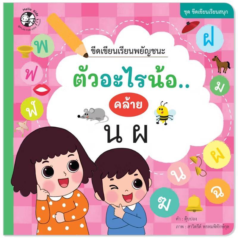 หนังสือเด็ก ชุด เขียนขีดเรียนสนุก 10 เล่ม (Plan For Kids) - รูปที่ 3