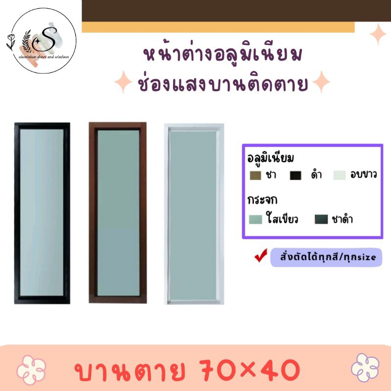 หน้าต่างบานตาย ขนาด 70×40 (สูง 70 กว้าง 40)📌สั่งตัดได้ทุกขนาด