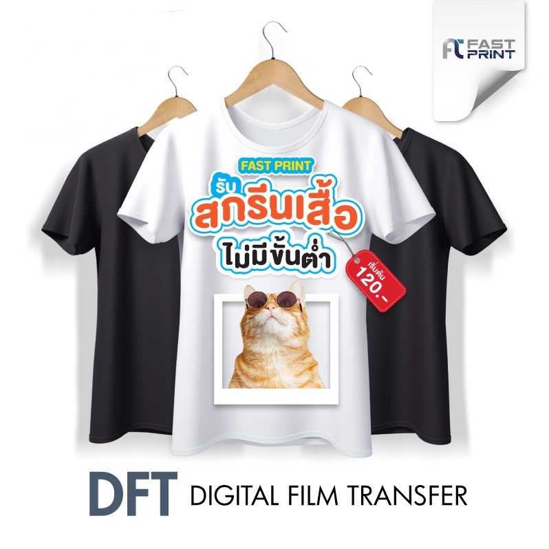 100%cotton สกรีนเสื้อ DFT ไม่มีขั้นต่ำ ตัวเดียวก็รับ เนื้อผ้า Cotton 100% ผลิตเพียง 2-3 วันเท่านั้น (DFT,DTF) สกรีนเสื้อ