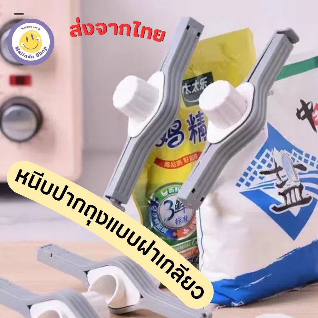 ที่ปิดปากถุง รุ่นฝาเกลียว ตัวหนีบ แบบมีจุกเปิดเทได้ รหัส224