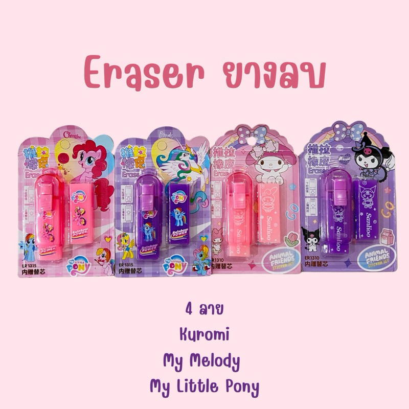 ยางลบแท่ง ลายคุโรมิน่ารัก 1 แท่งต่อแพ็ค Kuromi My Melody และ My little Pony