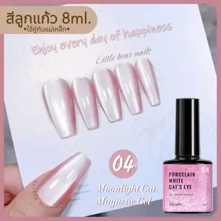 สีลูกแก้ว Moonlight Cat Magnetic Gel. XEIJAYI 8ML. สีเจล สีแม่เหล็ก รับยกเซต8สี แถมฟรีแม่เหล็ก 1ชิ้น❤️