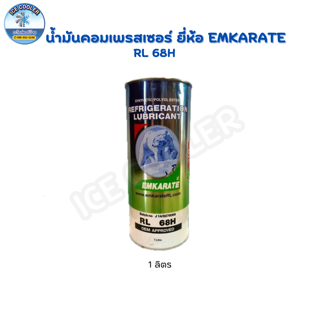 น้ำมันคอมเพรสเซอร์ ตราหมี EMKARATE RL68H ขนาด 1 ลิตร