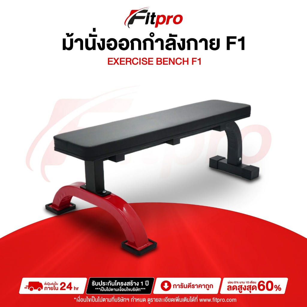 ม้านั่งราบ Flat Bench ยกดัมเบล ยกเวท ม้านั่งออกกำลังกาย เก้าอี้ดัมเบล รุ่น F1 -Fitpro