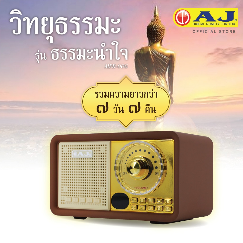 AJ วิทยุธรรมะ รุ่น ธรรมะนำใจ MPR-006 ธรรมะล้วนฟังได้ติดต่อกัน 7วัน7คืน ไม่มีซ้ำ (AJ ของแท้ 100%)