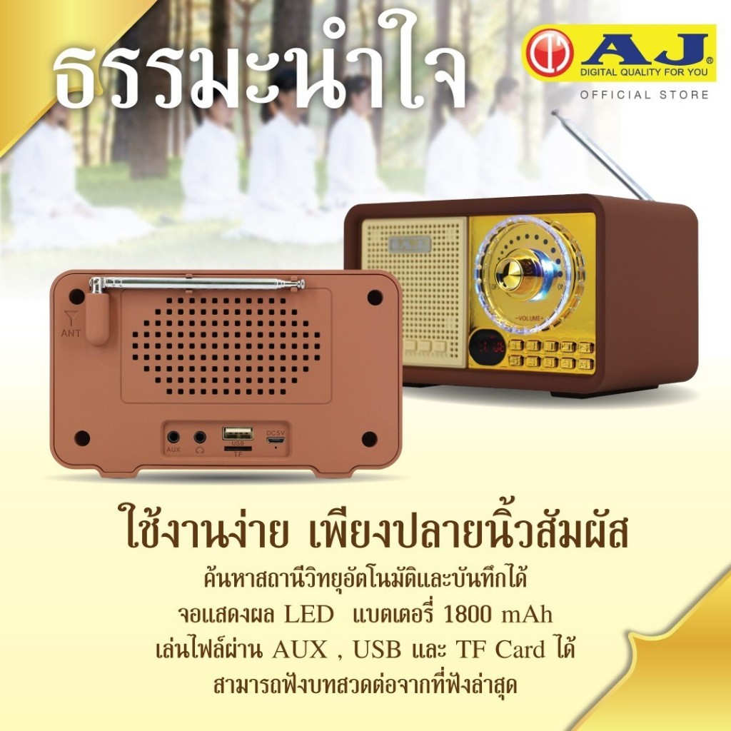 AJ วิทยุธรรมะ รุ่น ธรรมะนำใจ MPR-006 ธรรมะล้วนฟังได้ติดต่อกัน 7วัน7คืน ไม่มีซ้ำ (AJ ของแท้ 100%)
