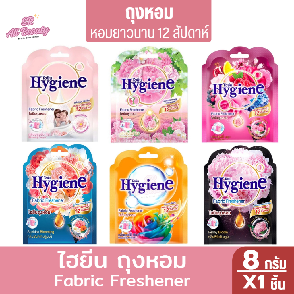 ไฮยีน ถุงหอม Fabric Freshener หอมยาวนาน 12 สัปดาห์ ปริมาณ 8 กรัม