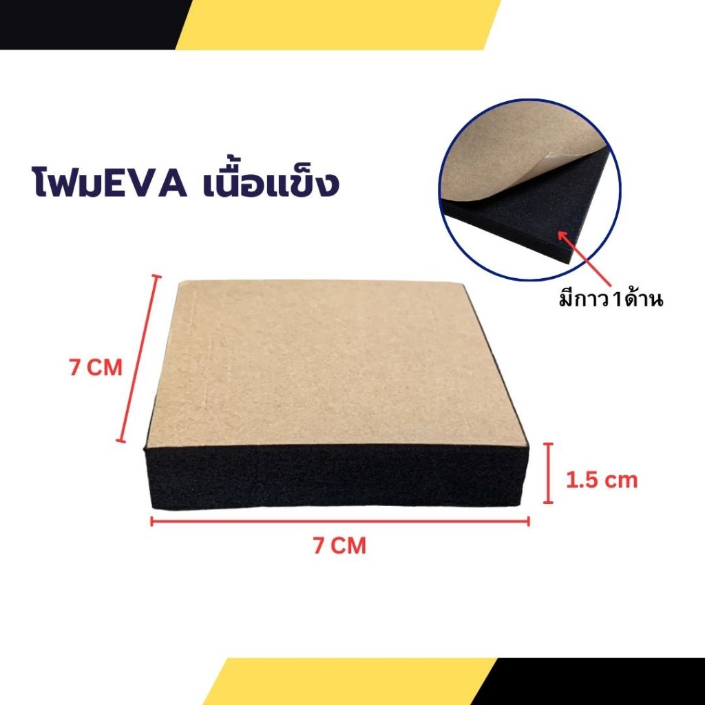 EVA โฟมดำ เนื้อแข็ง กว้าง 7cm x7cm หนา1.5 cm มีกาวหนึ่งด้าน