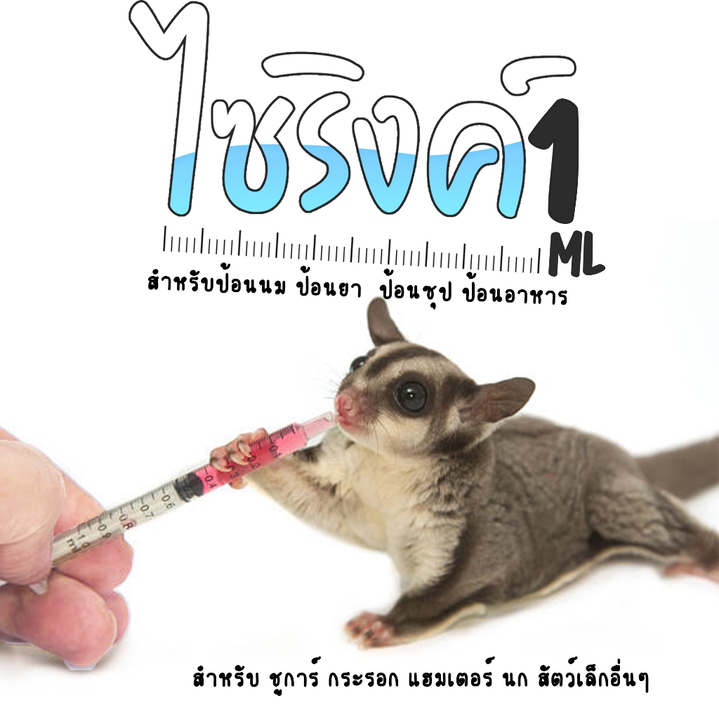 ไซริ้งค์ (1.ml) สำหรับป้อนนม ป้อนน้ำ ป้อนยา ป้อนซุป ป้อนอาหาร ชูการ์ แฮมเตอร์ กระรอก นก เเละสัตว์เล็กอื่นๆๆ