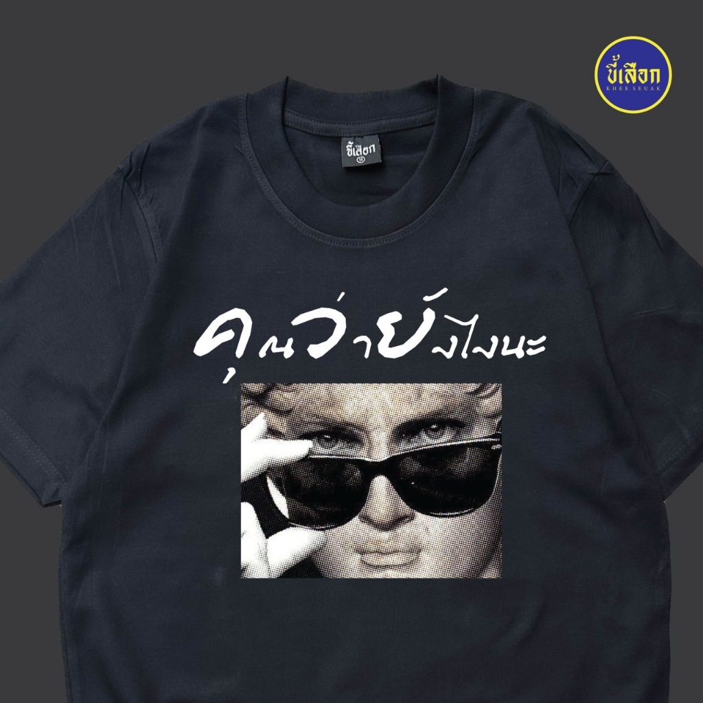 เสื้อ คุณว่ายังไงนะ ( ร้าน KHEE SEUAK )