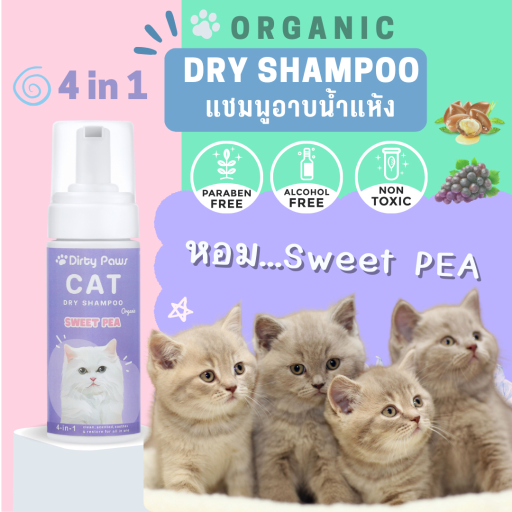 โฟมอาบน้ำแห้ง แมว สูตรออร์แกนิค 4in1 กลิ่น SWEET PEA หอมนาน หอมลืม Dirty Paws