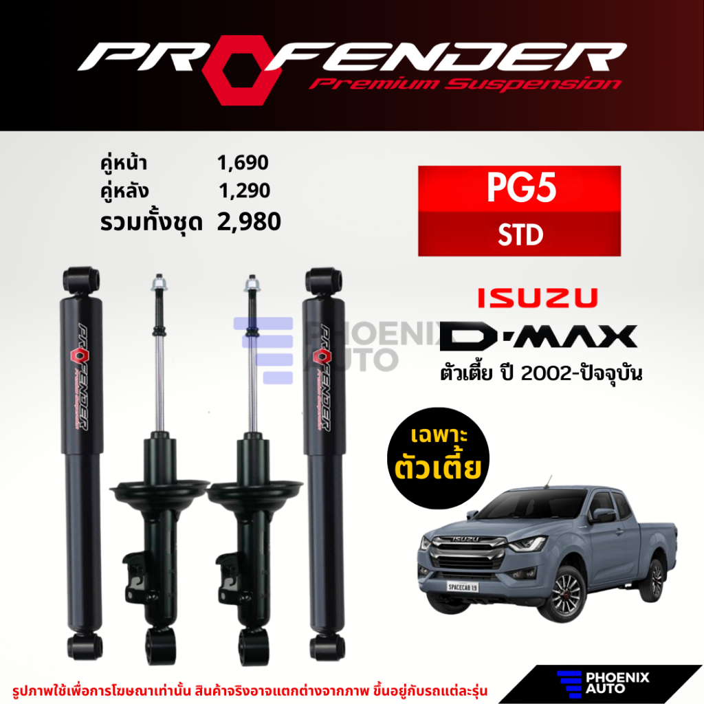 Profender PG5 โช๊คอัพรถ Isuzu D-Max 2WD ตัวเตี้ย ปี 2002-ปัจจุบัน