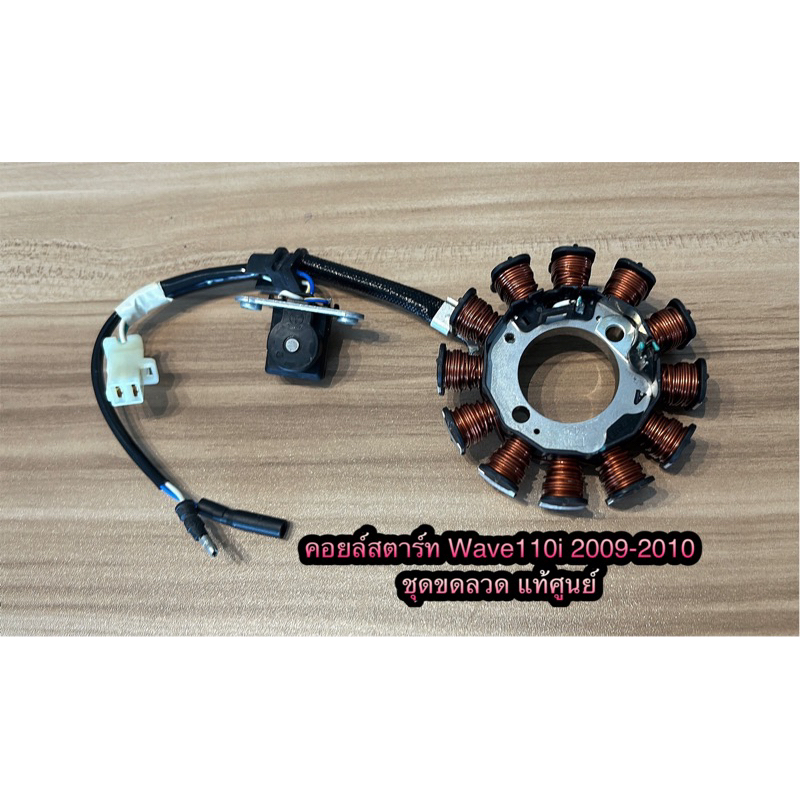 คอยล์สตาร์ท ชุดขดลวด Honda Wave 110i ปี 2009-2010 แท้ 31120-KWW-711