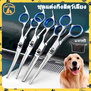 ✨พร้อมส่งไทย⚡จัดส่งเร็ว ชุดกรรไกรตัดผมสัตว์5ใน1 สแตนเลส6นิ้ว…
