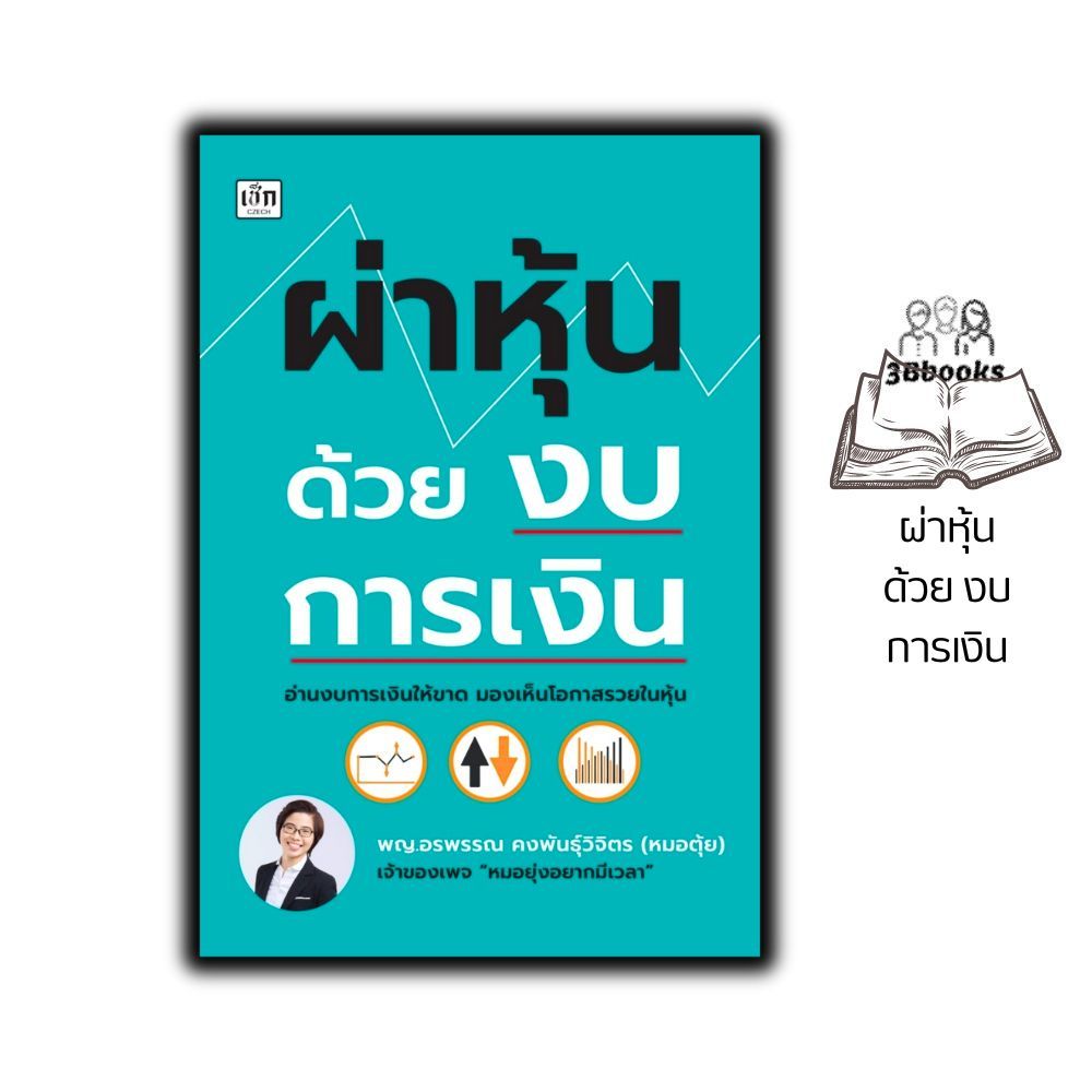 หนังสือ ผ่าหุ้นด้วยงบการเงิน : งบการเงิน การวิเคราะห์หุ้น การเงินการลงทุน การลงทุนหุ้น บริหาร ธุรกิจ