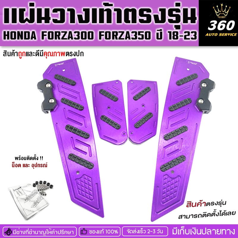 แผ่นรองพักเท้าตรงรุ่น FORZA300/FORZA350 ALL NEW 2018-2025วัสดุอลูมิเนียมเเข็งแรงเพิ่มความโดดเด่นให้รถบริการขนส่งปลายทาง