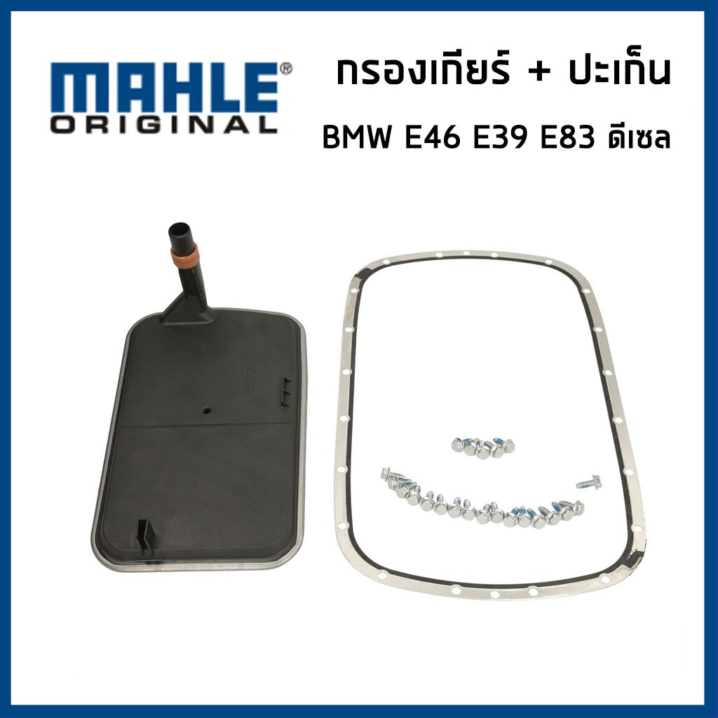BMW กรองเกียร์ + ปะเก็น (22รู) บีเอ็มดับบิว E46 E39 X3 E83 ดีเซล / 24117557071 , 24152333825 / 5L40E