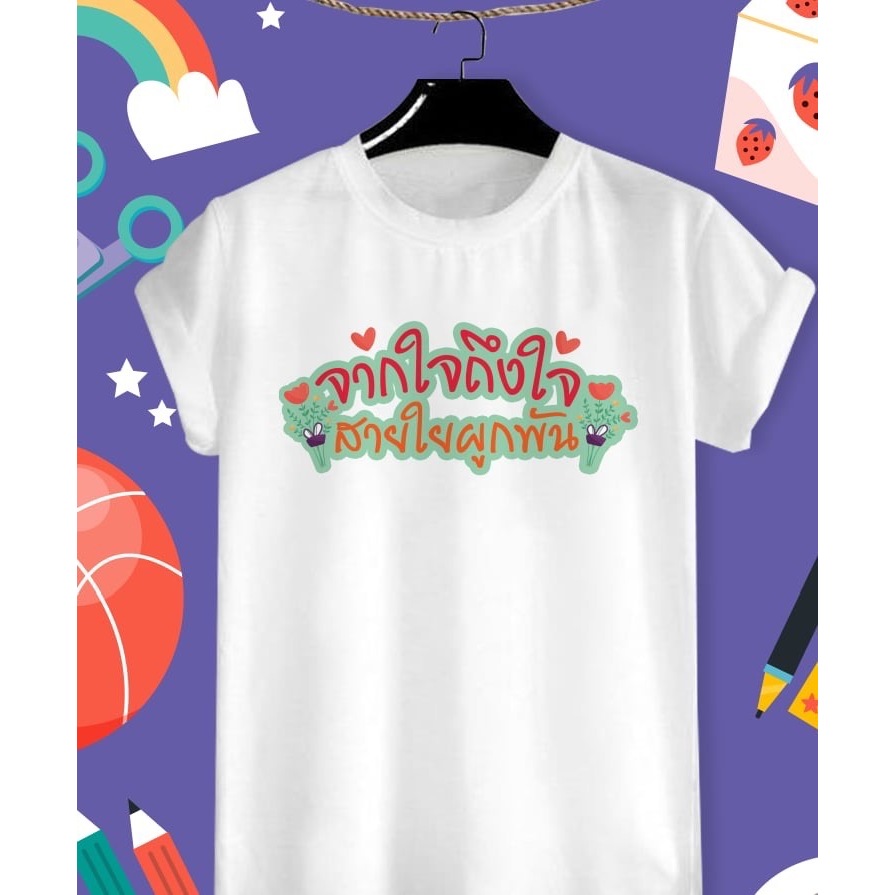 เสื้อยืดเกษียณ เสื้องานเกษียณ ลาย จากใจถึงใจ สายใยผูกพัน ผ้าTK ใส่สบาย ไม่ย้วย คอกลม คอวี