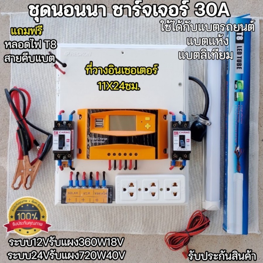 ชุดนอนนา โซล่าเซลล์ สำหรับวางอินเวอเตอร์ ที่วาง11x24ซม. ชาร์จเจอร์30Aระบบ12/24V แถมฟรีหลอดLED