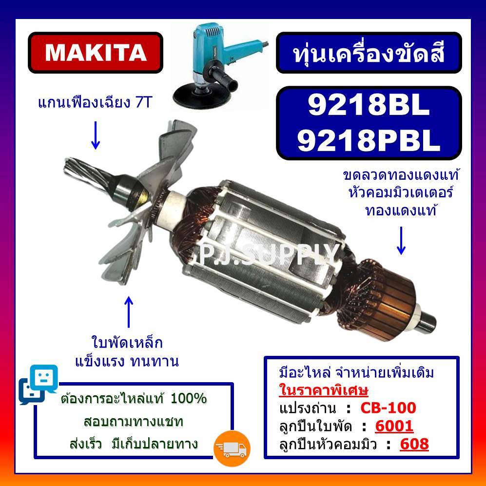 ทุ่นเครื่องขัดสี 9218BL ทุ่น 9218PBL For MAKITA ทุ่นเครื่องขัดเงา 7" 9218BL ทุ่นเครื่องขัดสี 9218BL 