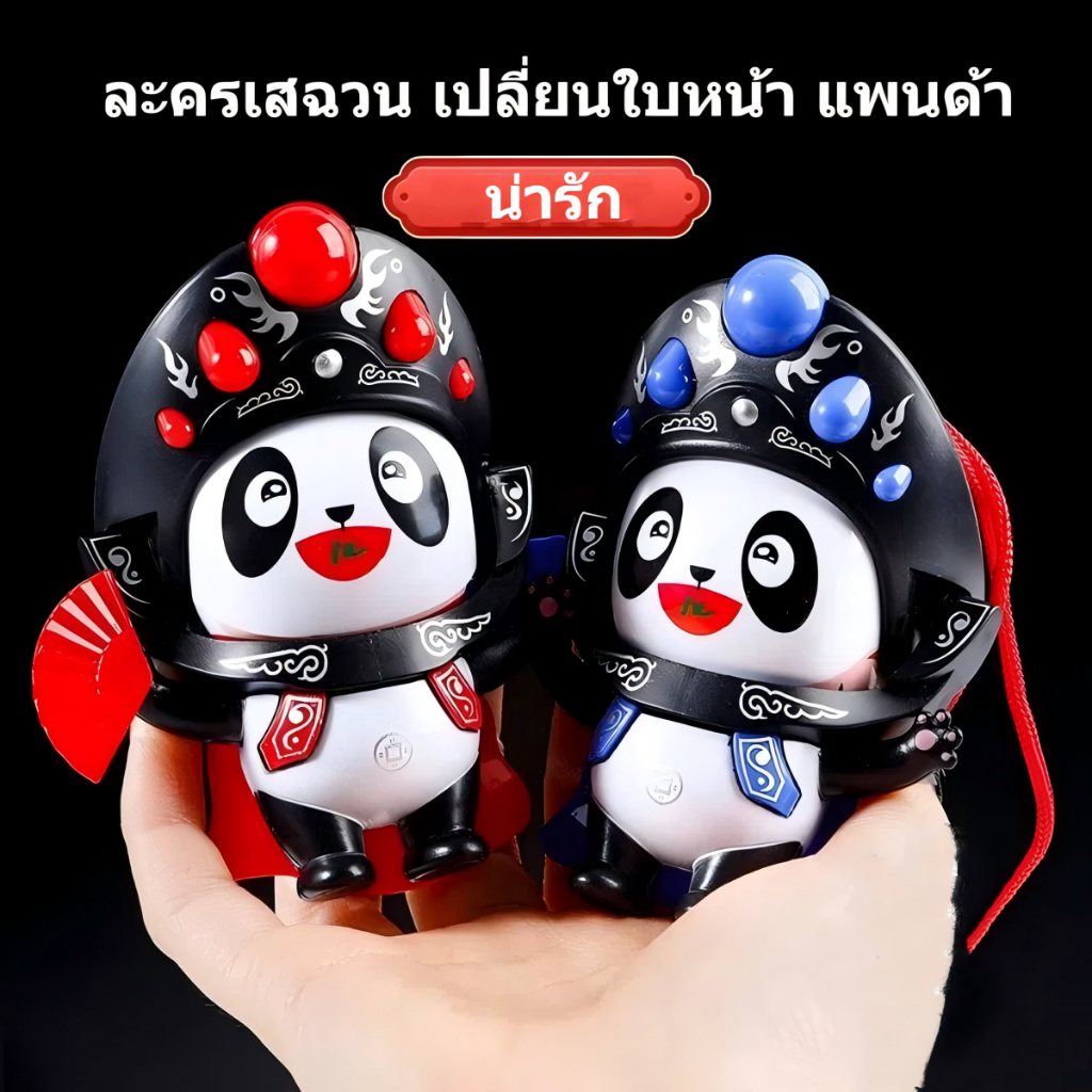 แพนด้า ของเล่น เปลี่ยนหน้าได้ 5 แบบสลับใน 1 วินาที น่ารัก ของเล่น เหมาะสำหรับเด็กชายและเด็กหญิง