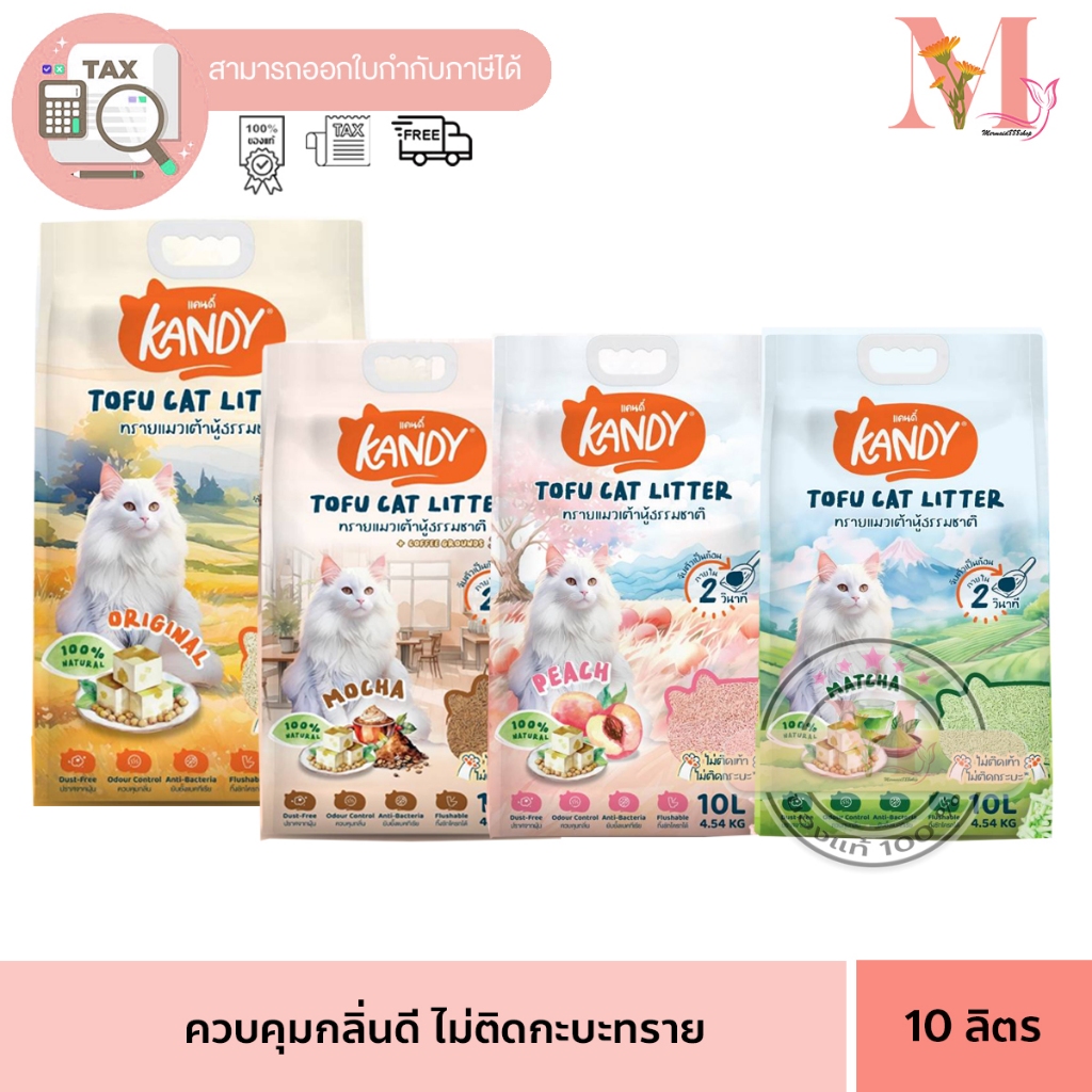 แคนดี้ KANDY ใหม่ ทรายแมวเต้าหู้ ควบคุมกลิ่นดีมาก ไม่มีฝุ่น ไม่ติดเท้า ไม่ติดกะบะทราย มีziplock เก็บกลิ่นหอม ขนาด10ลิตร